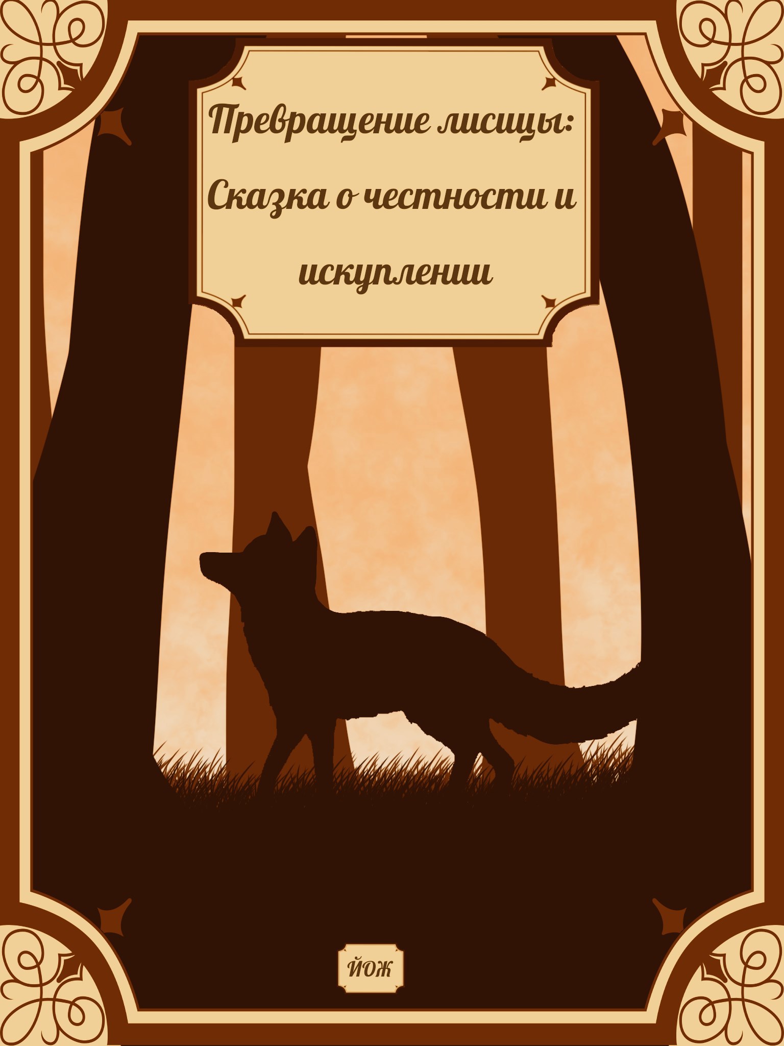 Превращение лисицы Сказка о честности и искуплении