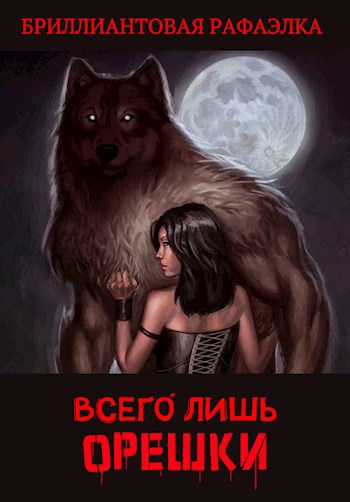 Всего лишь орешки