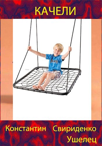 Качели