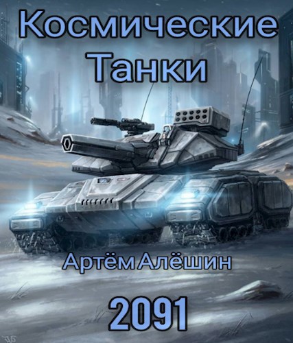 Космические танки 2091