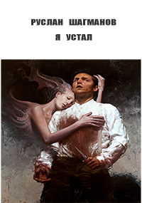 Я устал