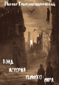 Вэнд,история темного мира