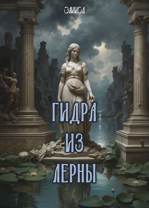 Гидра из Лерны
