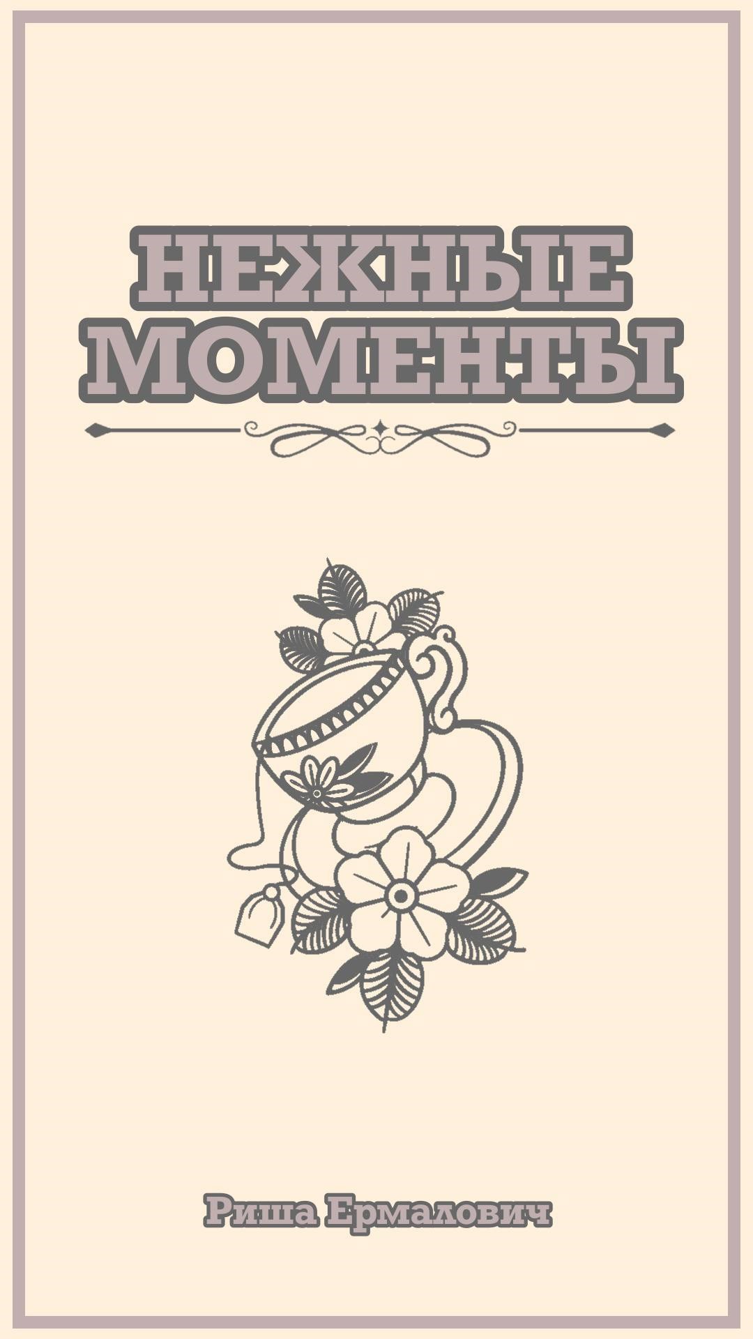 Нежные моменты