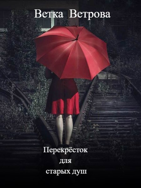 Перекрёсток для старых душ