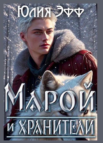 Марой и хранители