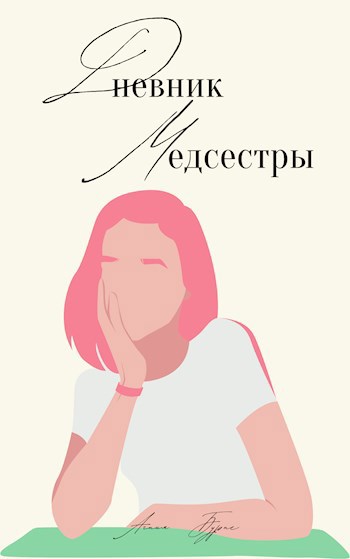 Дневник медсестры