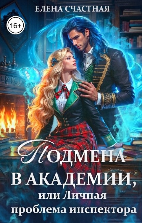 Подмена в Академии, или Личная проблема испектора