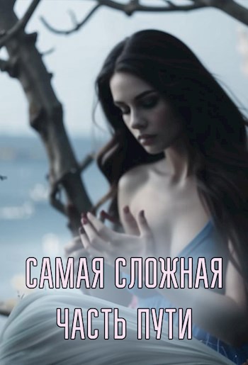 Самая сложная часть пути