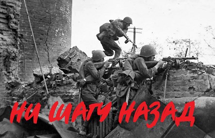 Ни шагу назад!