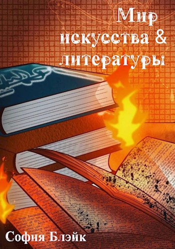 Мир искусства и литературы