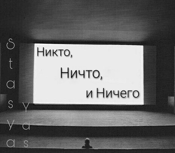 Никто, Ничто и Ничего