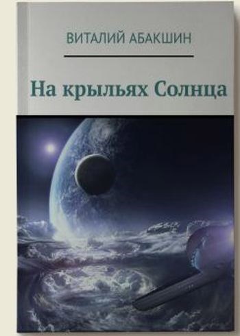 На крыльях Солнца