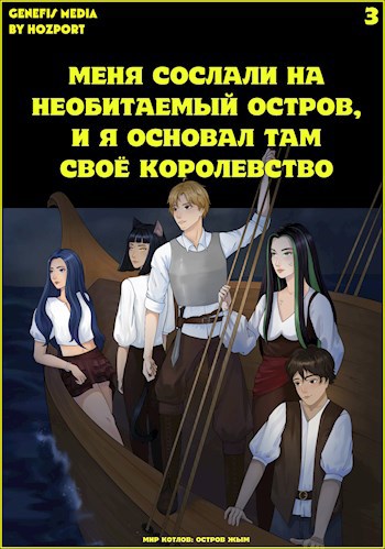 Остров Жым: Меня сослали на необитаемый остров, и я основал там своё королевство