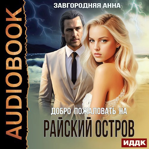 Добро пожаловать на "Райский остров"