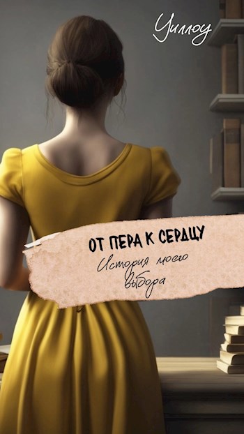 От пера к сердцу: история моего выбора