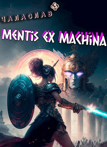 Mentis ex machina