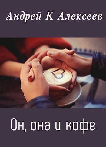 Он, она и кофе