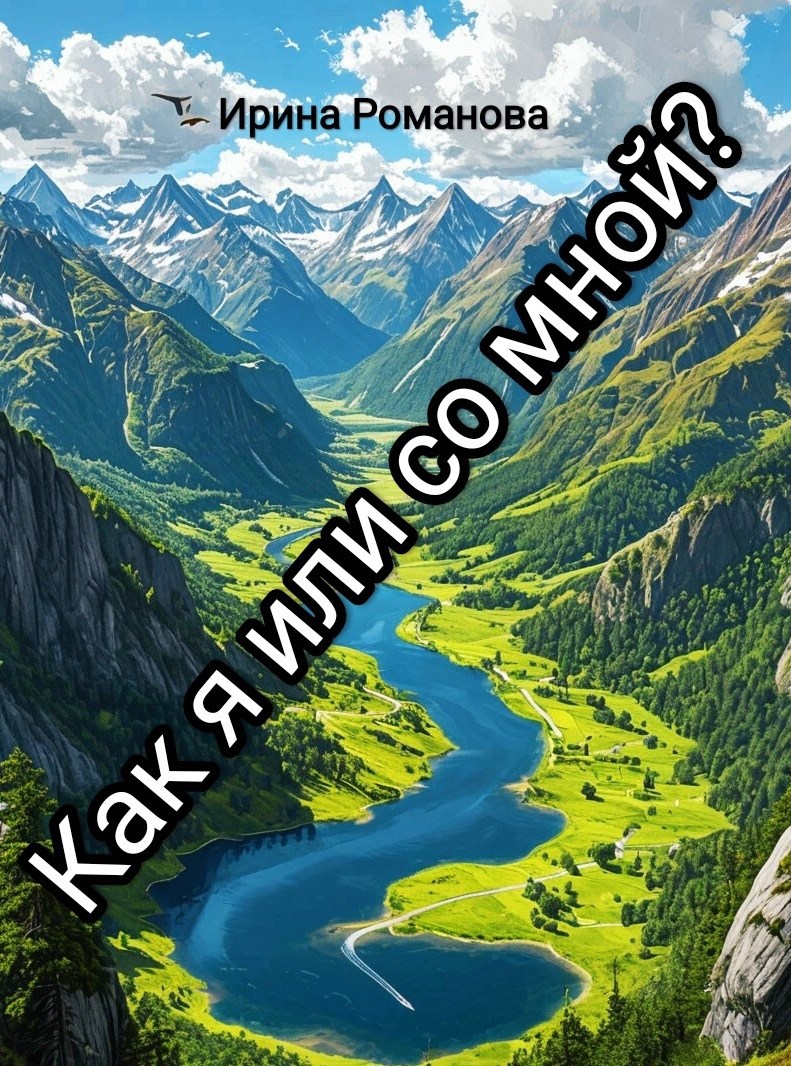 Как я или со мной?
