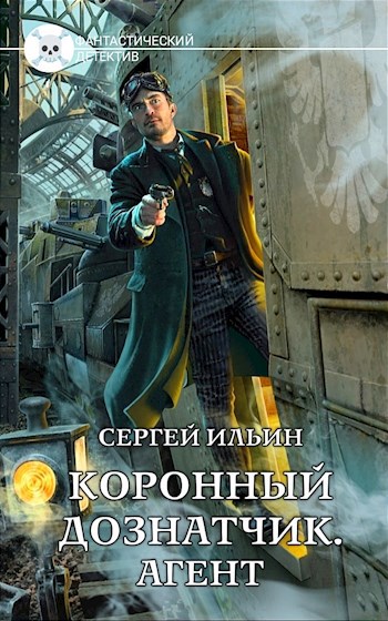 Книга 3. Агент