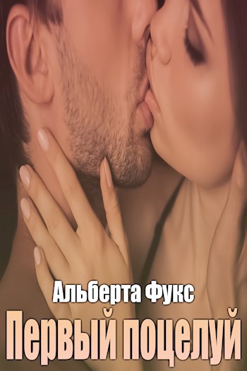 Первый поцелуй