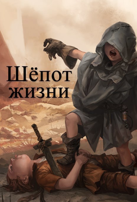 Шёпот жизни
