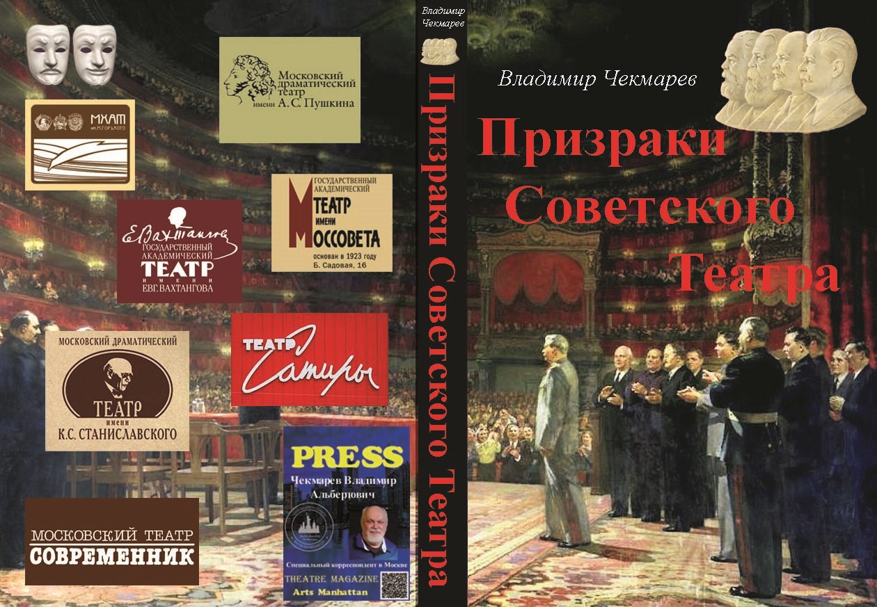 Призраки Советского Театра