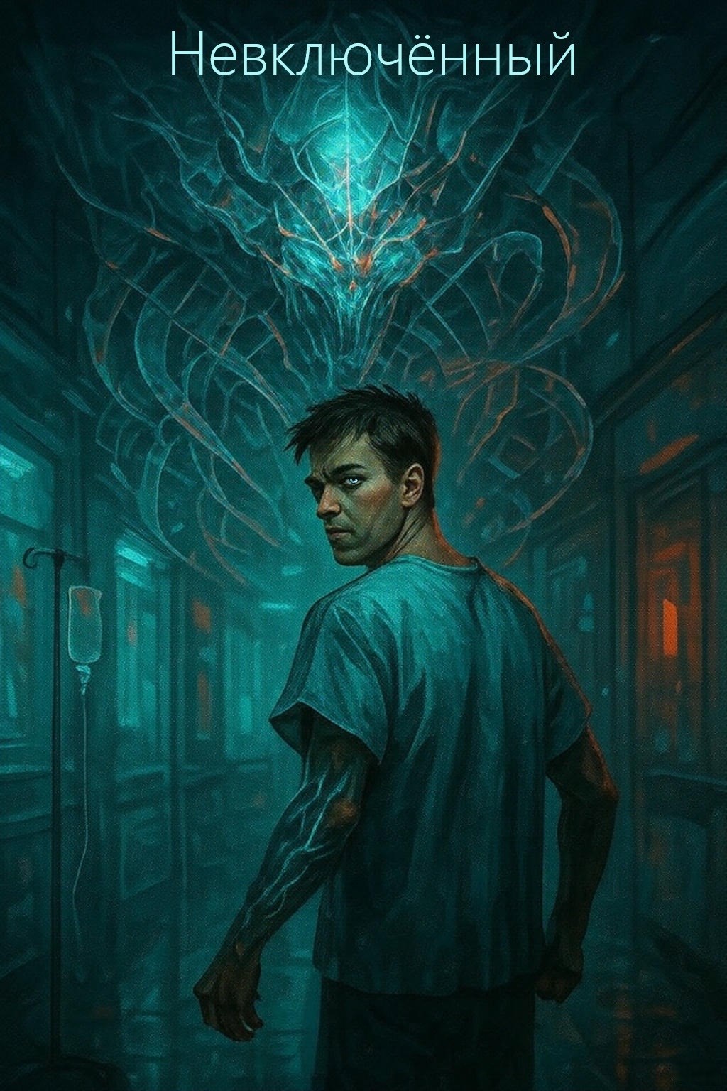 Невключённый