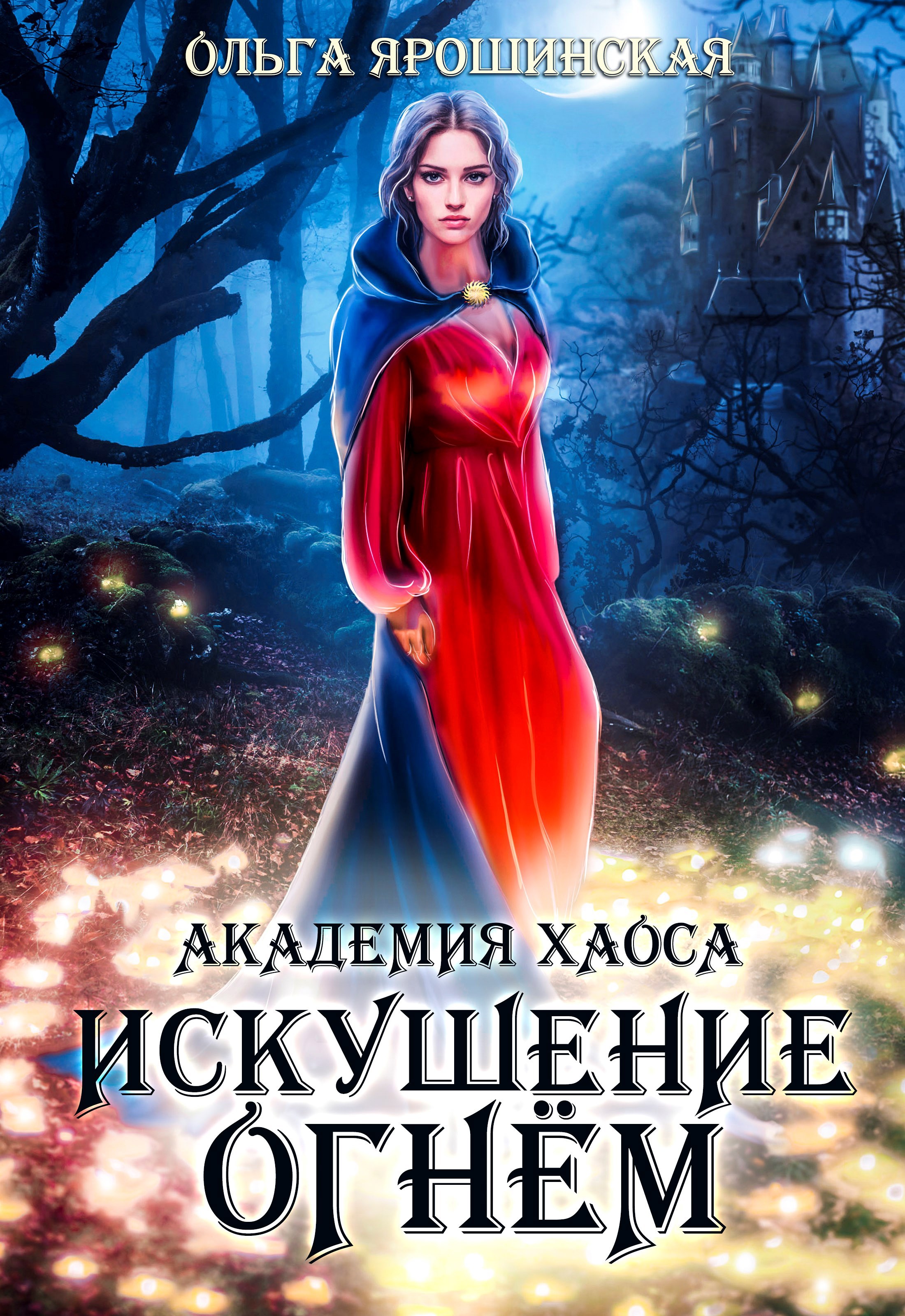 Академия хаоса. Искушение огнем