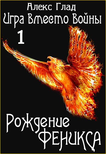 Рождение Феникса (Книга 1)