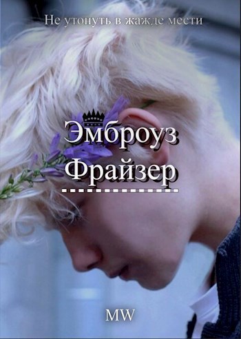 Эмброуз Фрайзер