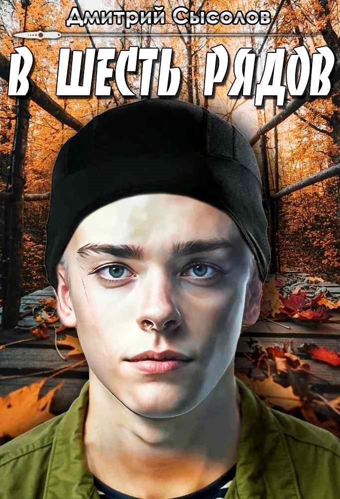 В шесть рядов