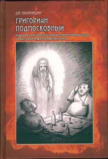 Григориан Подмосковный и другие мистическо-юмористические рассказы на бытовые и философские темы