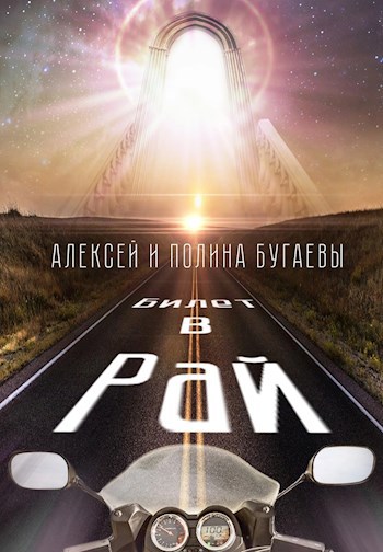 Билет в Рай