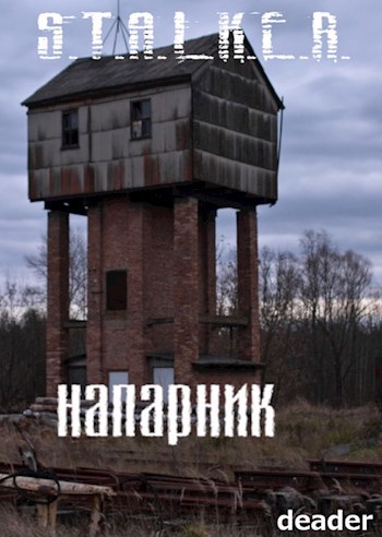 Напарник