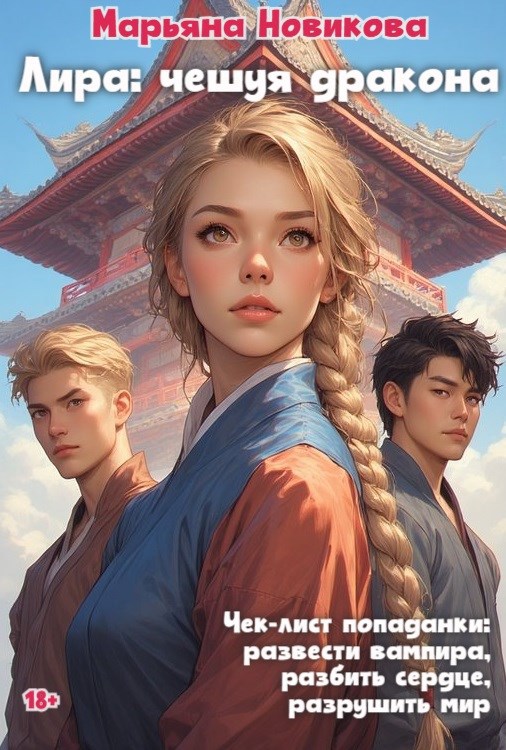 Лира: чешуя дракона