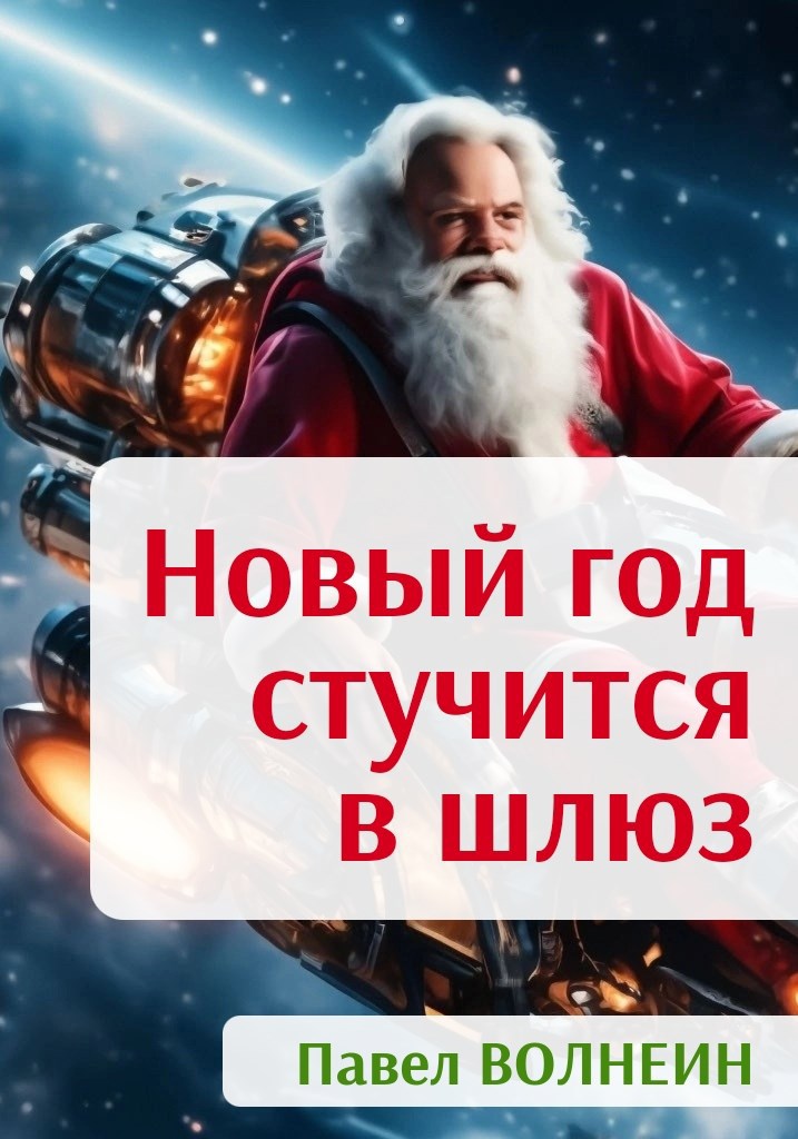 Новый год стучится в шлюз
