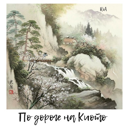 По дороге на Киото