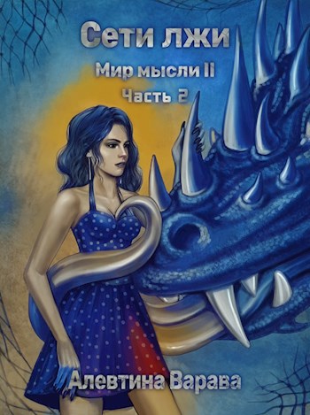 Мир мысли II. Сети лжи. Часть 2