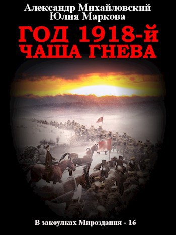 Год 1918-й. Чаша Гнева