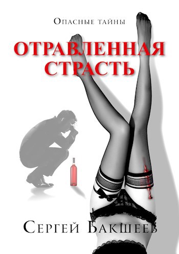 Отравленная страсть