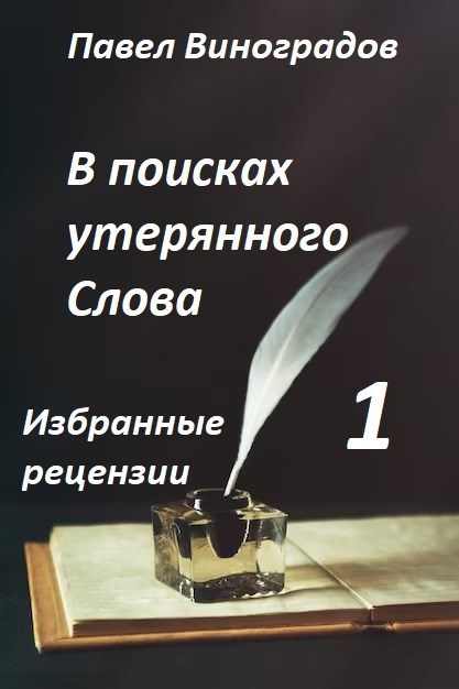 В поисках утерянного Слова-1