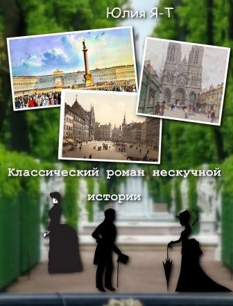 Классический роман нескучной истории