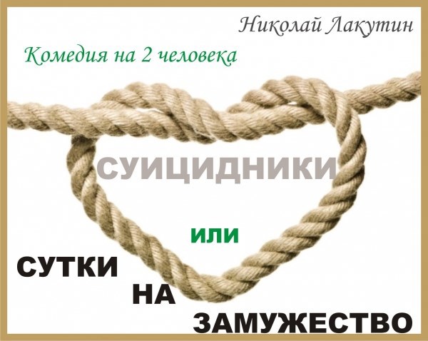 Пьеса на два человека 1 мужская и 1 женская роль Суицидники или Сутки на замужество