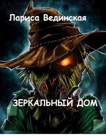 Зеркальный дом