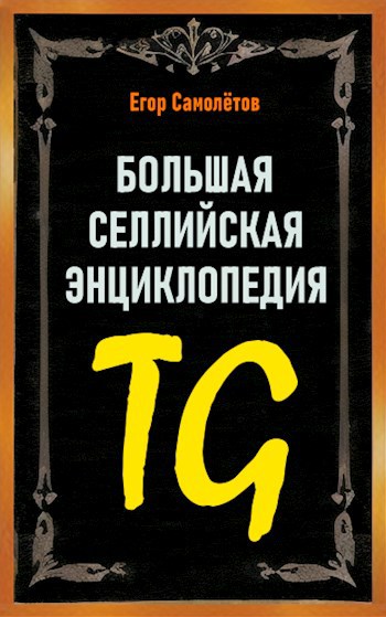 TG: Большая Селлийская Энциклопедия