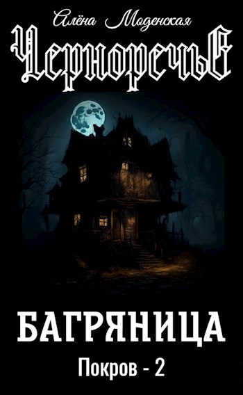 Покров-2. Багряница
