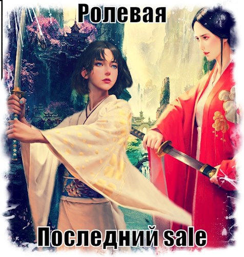 Ролевая. Последний sale.