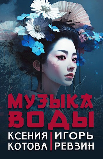 Музыка воды