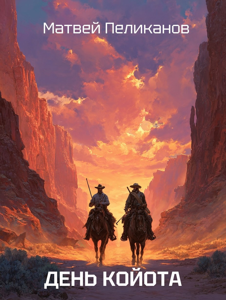 День Койота